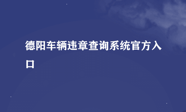 德阳车辆违章查询系统官方入口