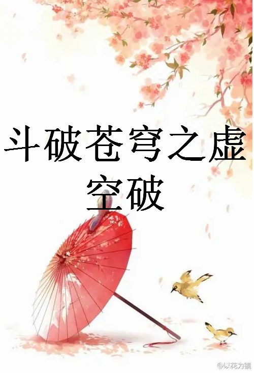 求《斗破苍穹之虚空破》全本txt完结小说,谢谢~