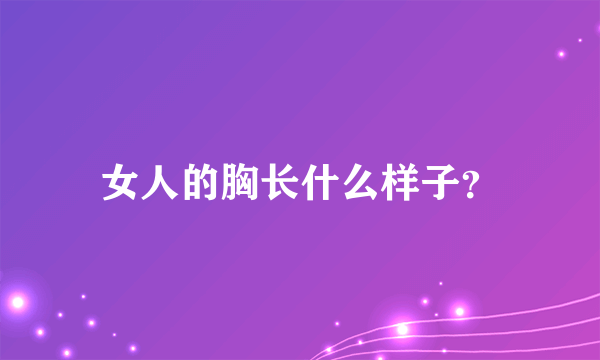 女人的胸长什么样子？