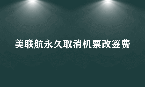 美联航永久取消机票改签费