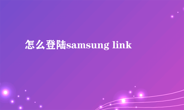 怎么登陆samsung link