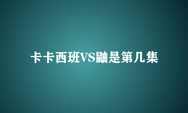 卡卡西班VS鼬是第几集