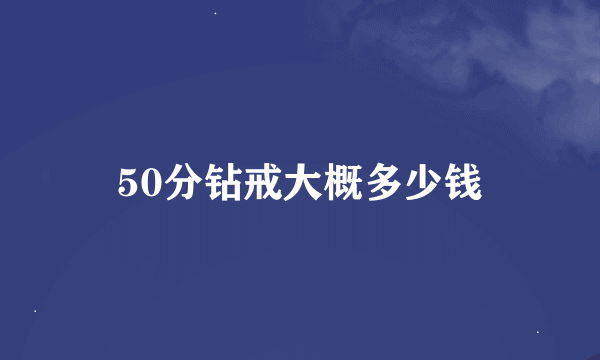 50分钻戒大概多少钱