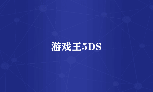 游戏王5DS