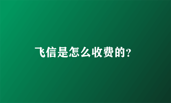 飞信是怎么收费的？