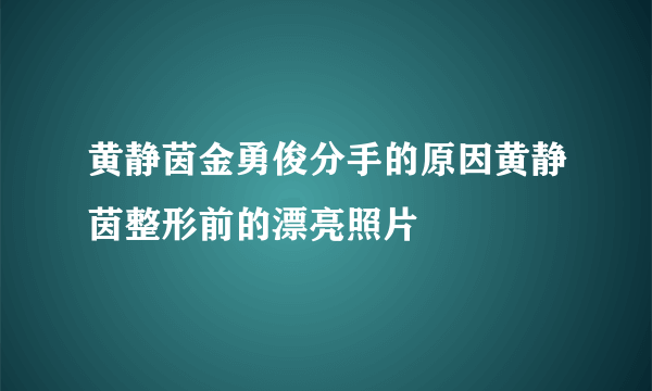 黄静茵金勇俊分手的原因黄静茵整形前的漂亮照片