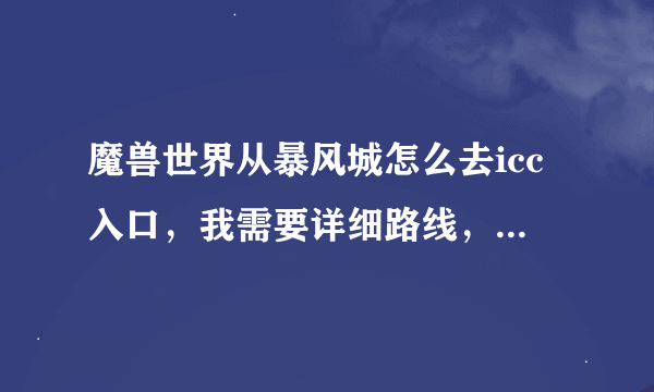 魔兽世界从暴风城怎么去icc入口，我需要详细路线，小白一个。。。