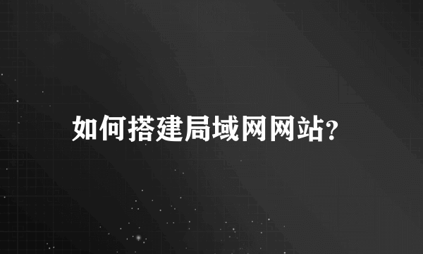 如何搭建局域网网站？