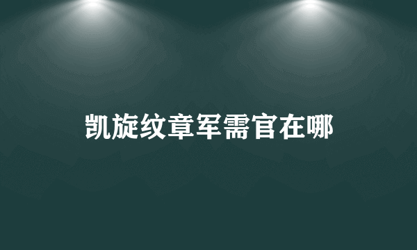 凯旋纹章军需官在哪