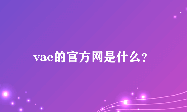 vae的官方网是什么？