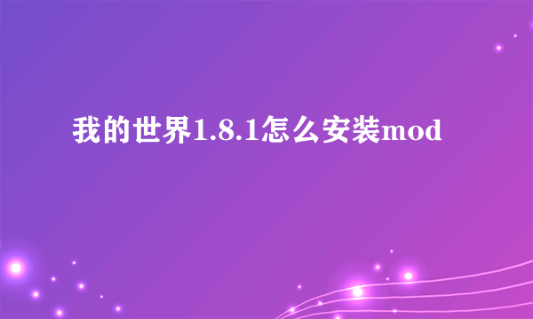 我的世界1.8.1怎么安装mod