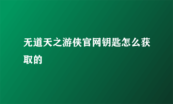 无道天之游侠官网钥匙怎么获取的