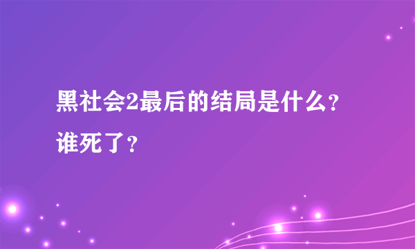 黑社会2最后的结局是什么？谁死了？