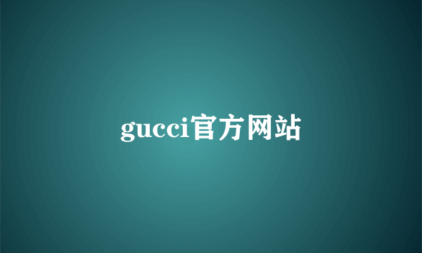 gucci官方网站