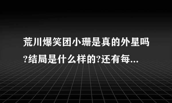 荒川爆笑团小珊是真的外星吗?结局是什么样的?还有每个人的真正面目