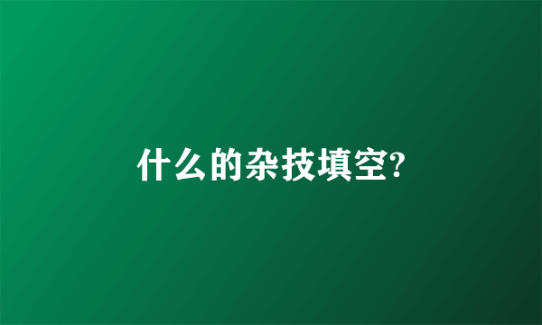 什么的杂技填空?