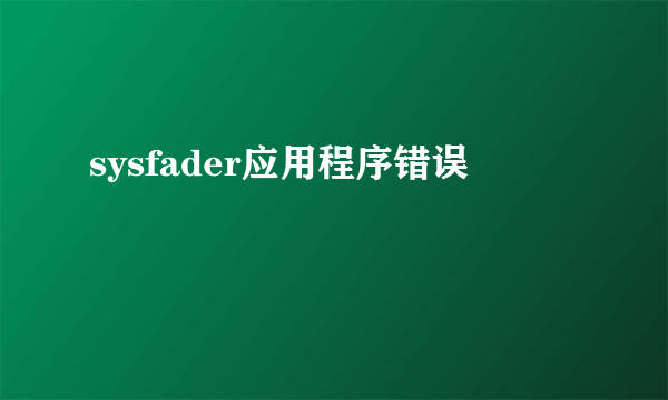 sysfader应用程序错误