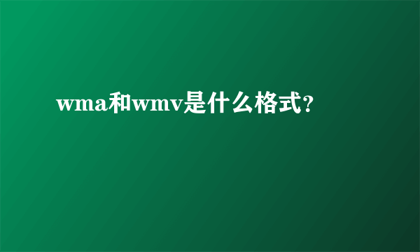 wma和wmv是什么格式？