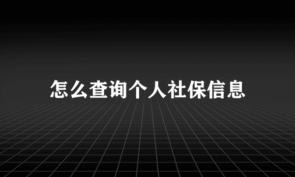 怎么查询个人社保信息