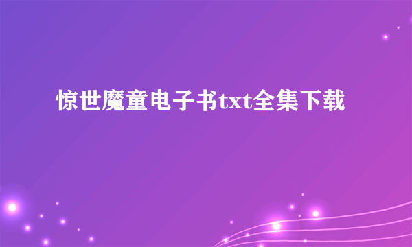 惊世魔童电子书txt全集下载