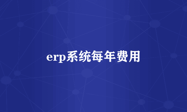 erp系统每年费用