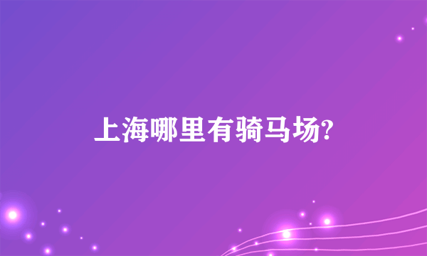 上海哪里有骑马场?