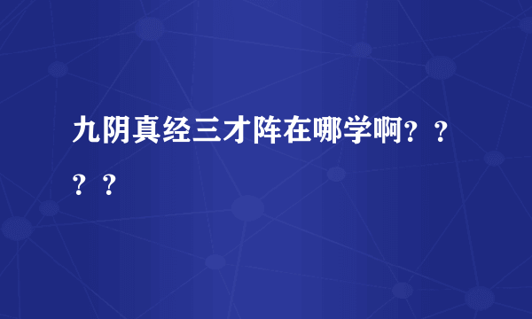 九阴真经三才阵在哪学啊？？？？