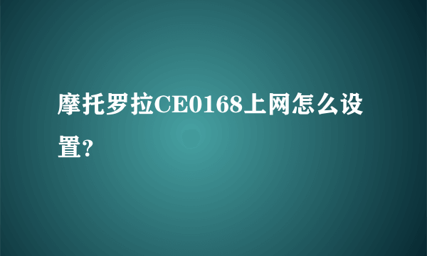 摩托罗拉CE0168上网怎么设置？