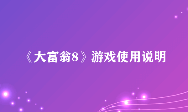 《大富翁8》游戏使用说明