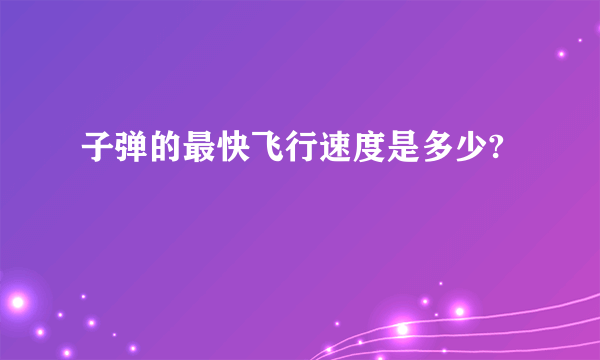 子弹的最快飞行速度是多少?