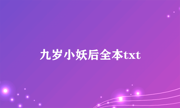 九岁小妖后全本txt