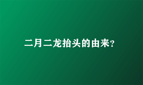 二月二龙抬头的由来？