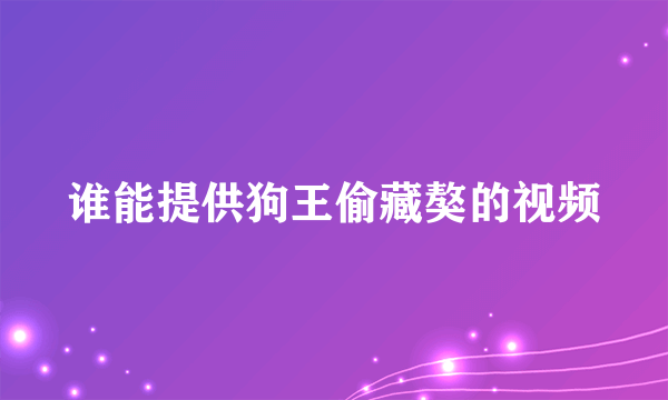 谁能提供狗王偷藏獒的视频