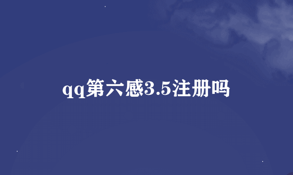 qq第六感3.5注册吗