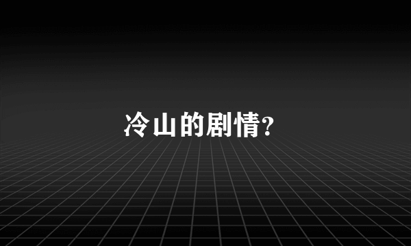 冷山的剧情？