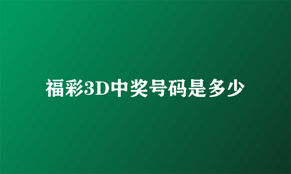 福彩3D中奖号码是多少