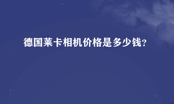 德国莱卡相机价格是多少钱？