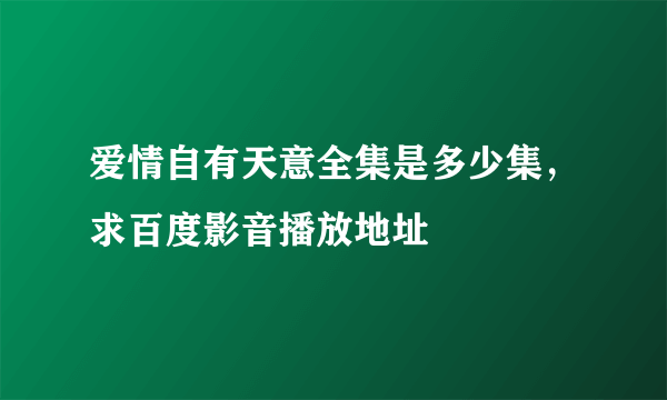 爱情自有天意全集是多少集，求百度影音播放地址