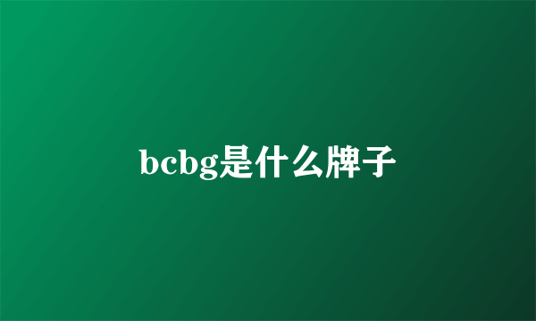 bcbg是什么牌子