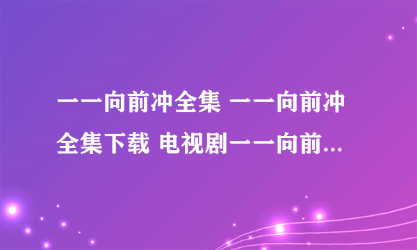 一一向前冲全集 一一向前冲全集下载 电视剧一一向前冲全集迅雷下载