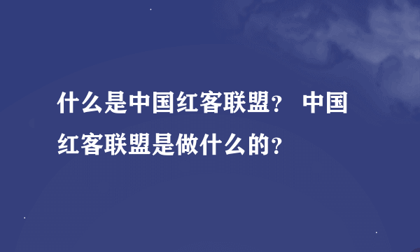 什么是中国红客联盟？ 中国红客联盟是做什么的？