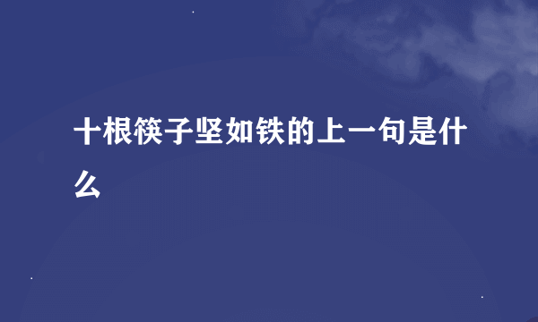 十根筷子坚如铁的上一句是什么