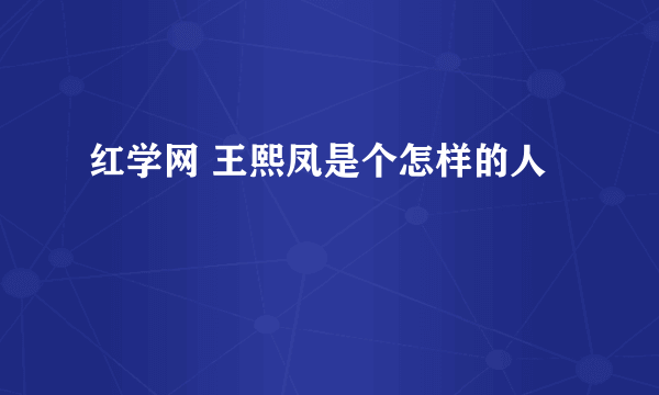 红学网 王熙凤是个怎样的人