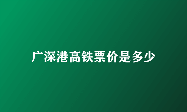 广深港高铁票价是多少