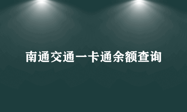 南通交通一卡通余额查询