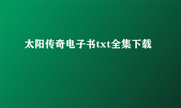 太阳传奇电子书txt全集下载