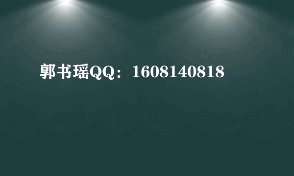 郭书瑶QQ：1608140818