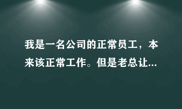 我是一名公司的正常员工，本来该正常工作。但是老总让我每天早上去接