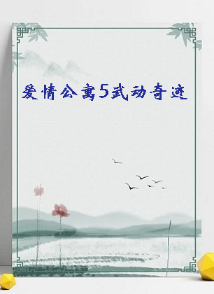 《爱情公寓5武动奇迹》txt下载在线阅读全文，求百度网盘云资源