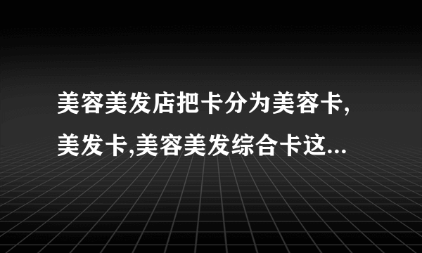 美容美发店把卡分为美容卡,美发卡,美容美发综合卡这样合法吗